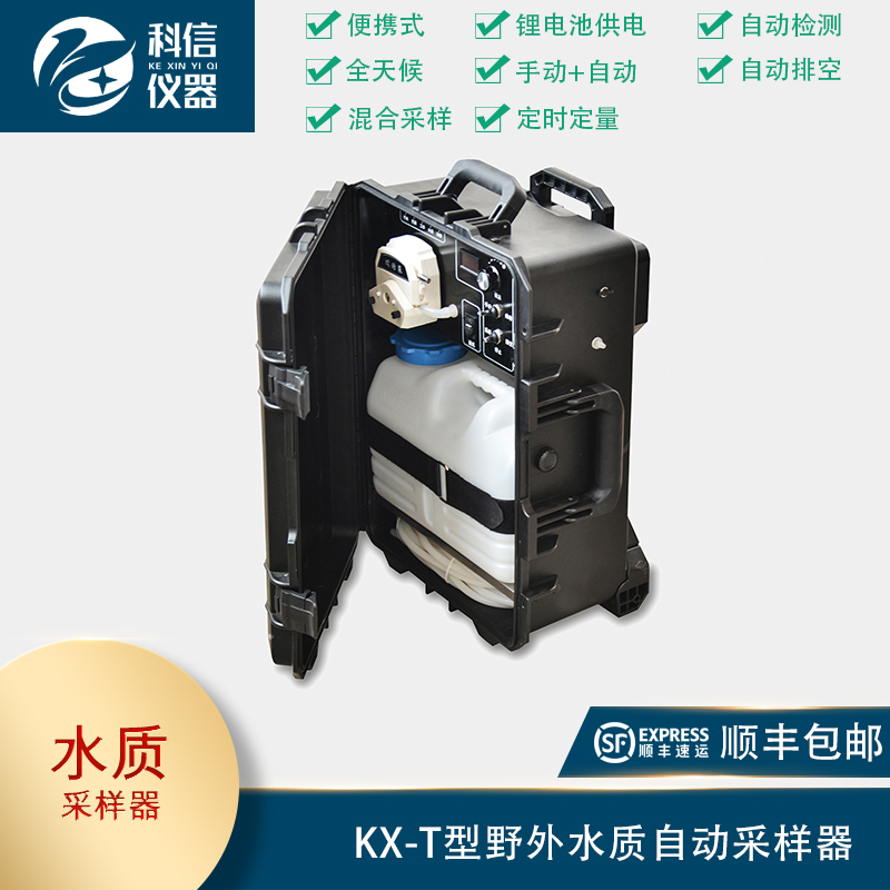 KX-T型野外水質自動采樣器