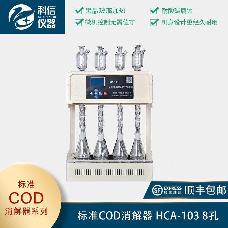 標準COD消解器HCA-103  8孔
