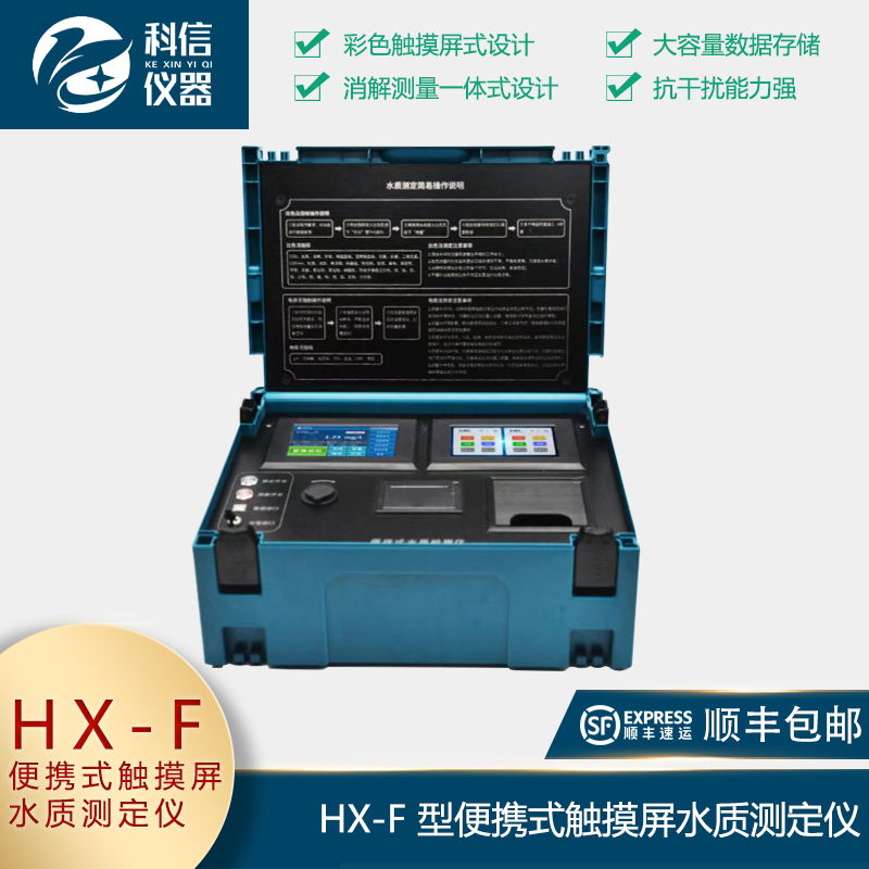 HX-F系列便攜式觸摸屏水質測定儀